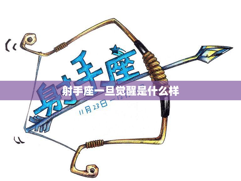 射手座一旦觉醒是什么样(探寻内心深处的自由之)