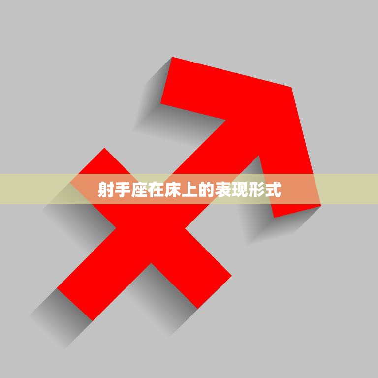 射手座在床上的表现形式(性感与冒险的完美结合)