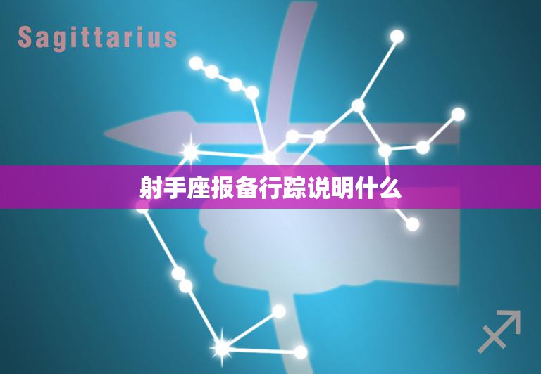 射手座报备行踪说明什么(星座追踪的真相揭秘)