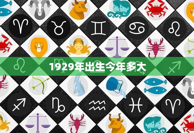 1929年出生今年多大(迎来92岁生日见证时代变迁的长寿老人)
