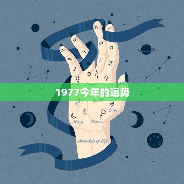 1977今年的运势(回顾过去展望未来)