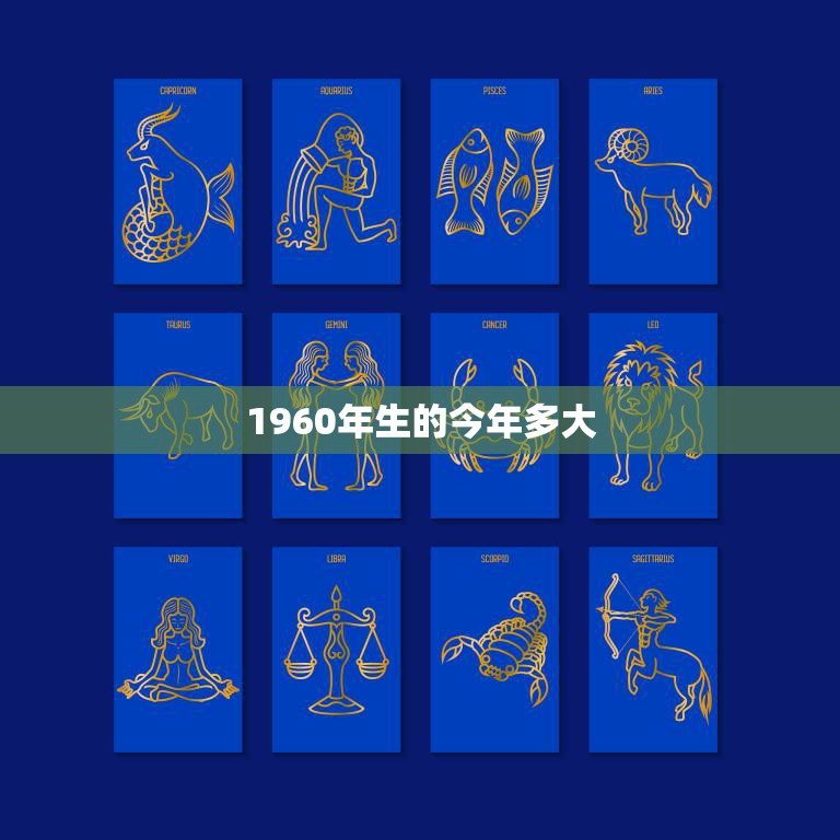 1960年生的今年多大(回顾60年展望未来)