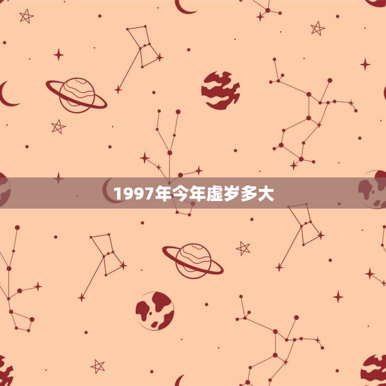 1997年今年虚岁多大(如何计算虚岁)