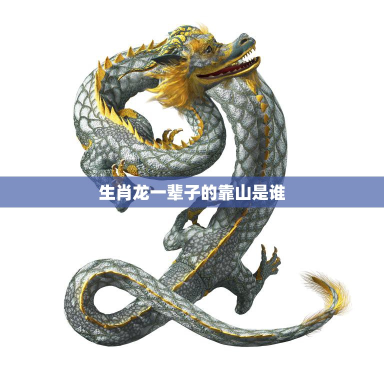 生肖龙一辈子的靠山是谁(揭秘龙的命运之神)