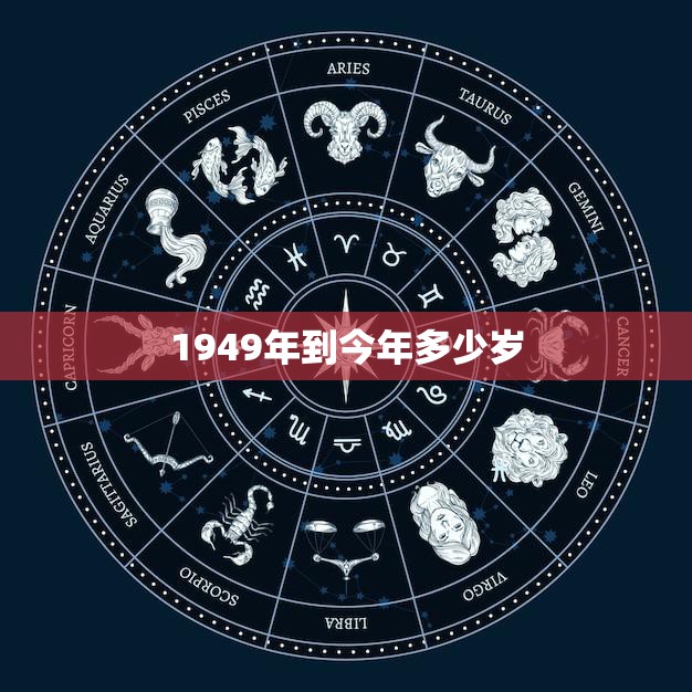 1949年到今年多少岁(中国国成立72周年你知道吗)
