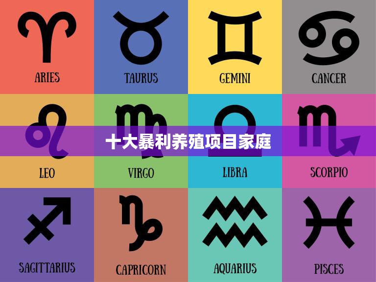 十大暴利养殖项目家庭(创业实现财富梦想)