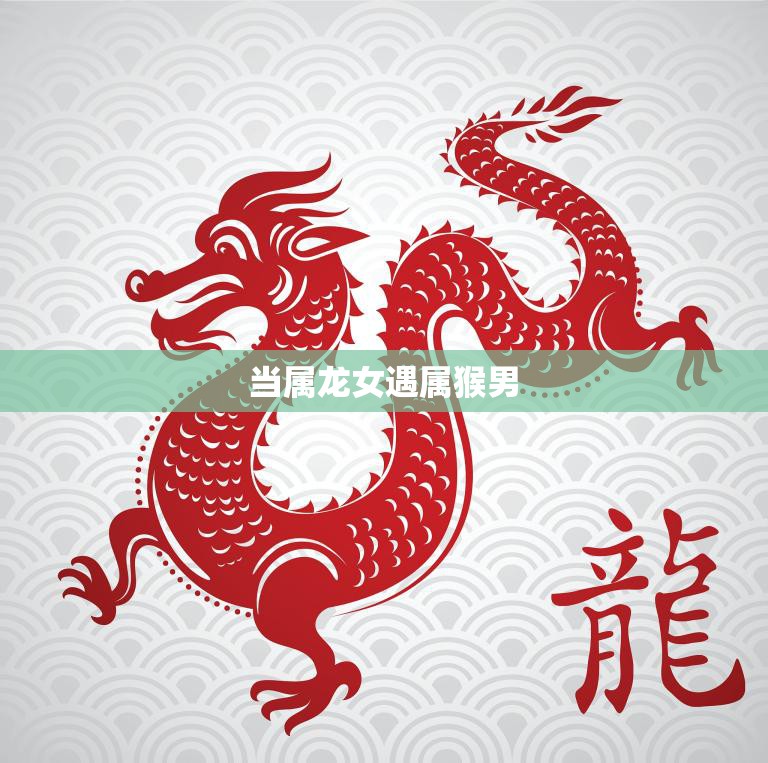 当属龙女遇属猴男(缘分还是劫数)