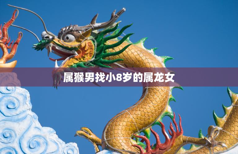 属猴男找小8岁的属龙女(缘分天定年龄不是问题)
