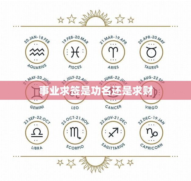 事业求签是功名还是求财(探讨职场人的追求)