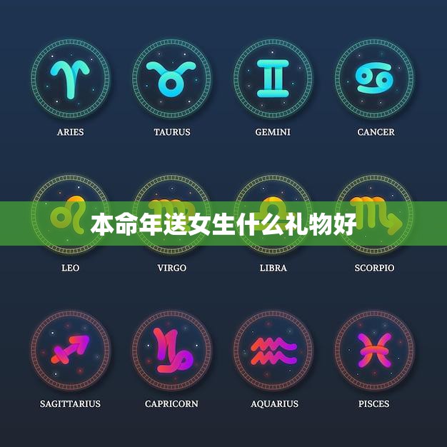 本命年送女生什么礼物好(独家推荐让她感受到你的心意)