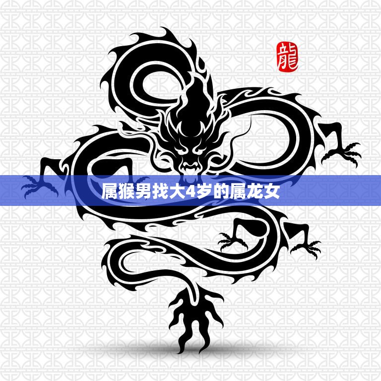 属猴男找大4岁的属龙女(缘分天定年龄不是问题)