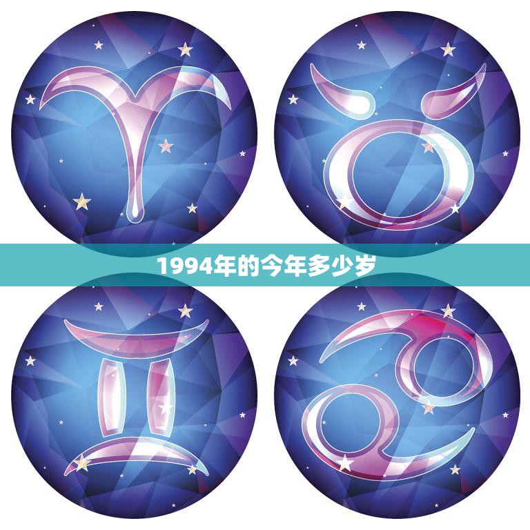 1994年的今年多少岁(回顾1994年探究今年年龄的秘密)