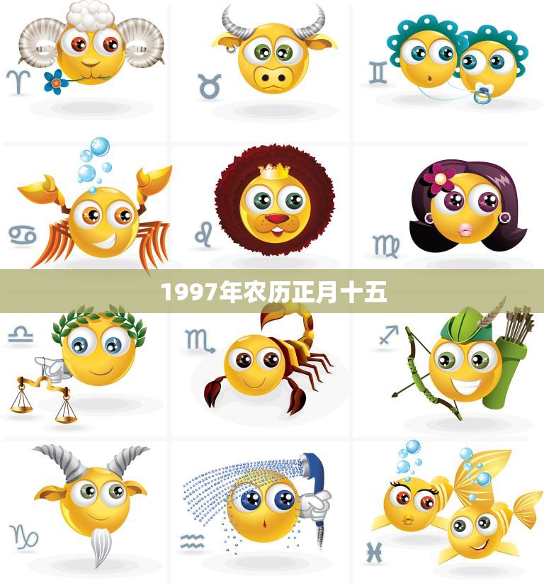 1997年农历正月十五(迎接春节传统与现代的)