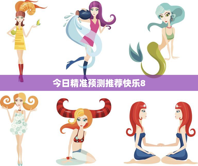 今日精准预测推荐快乐8(赢取高额奖金)