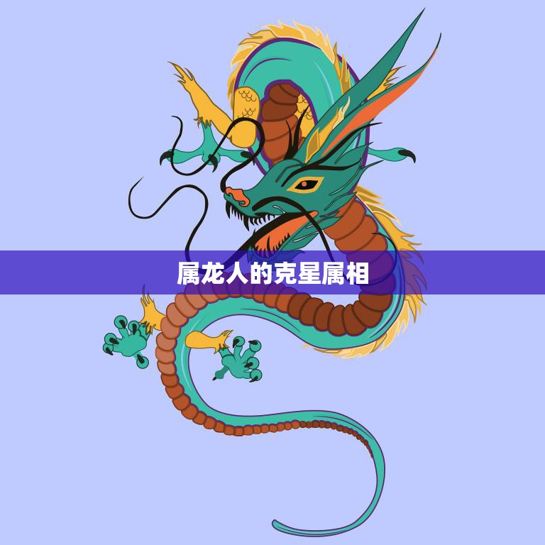 属龙人的克星属相(哪些会给你带来压力)
