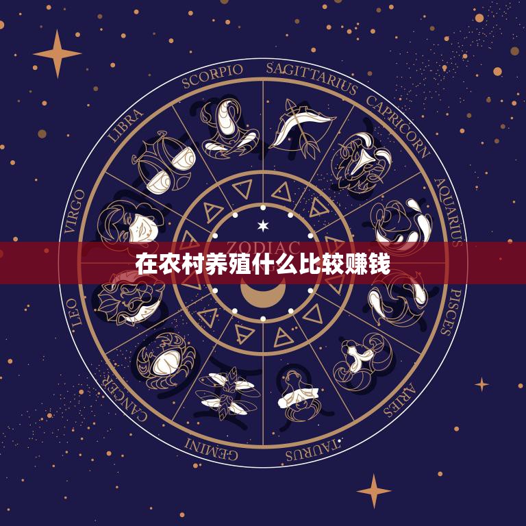 在农村养殖什么比较赚钱(探究农村养殖业的发展趋势与利润分析)