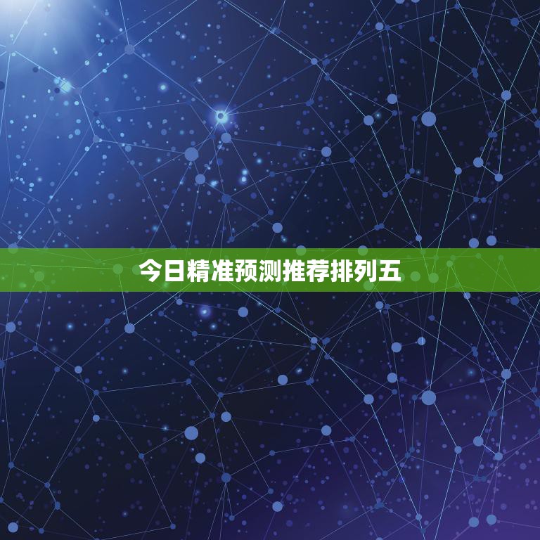 今日精准预测推荐排列五(必中号码揭秘)