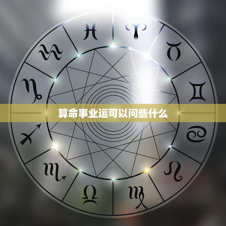算命事业运可以问些什么(如何预测事业发展)