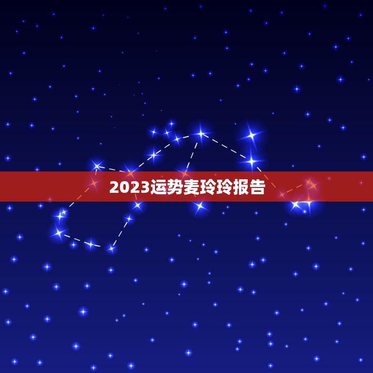 2023运势麦玲玲报告(揭秘未来运势)