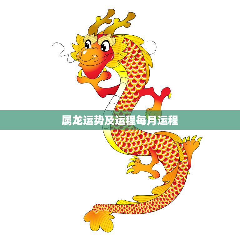 属龙运势及运程每月运程(2023年属龙人的月运势大揭秘)