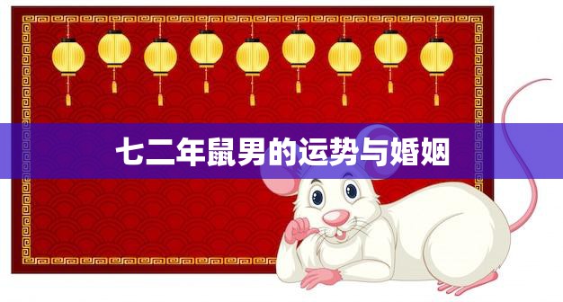 七二年鼠男的运势与婚姻(如何把握幸福)
