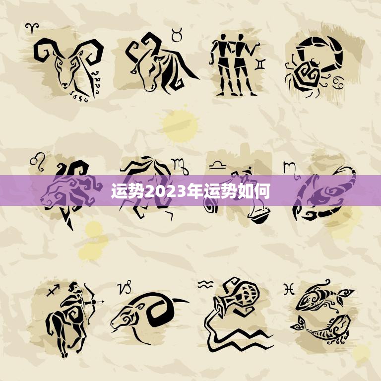 运势2023年运势如何(探寻未来的幸运之路)
