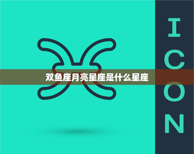 双鱼座月亮星座是什么星座(揭秘你内心深处的真实面貌)