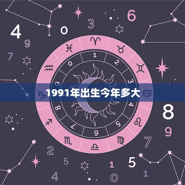 1991年出生今年多大(回顾1991探究今年年龄之谜)