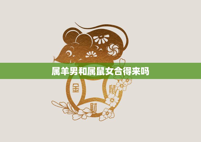 属羊男和属鼠女合得来吗(星座配对分析)