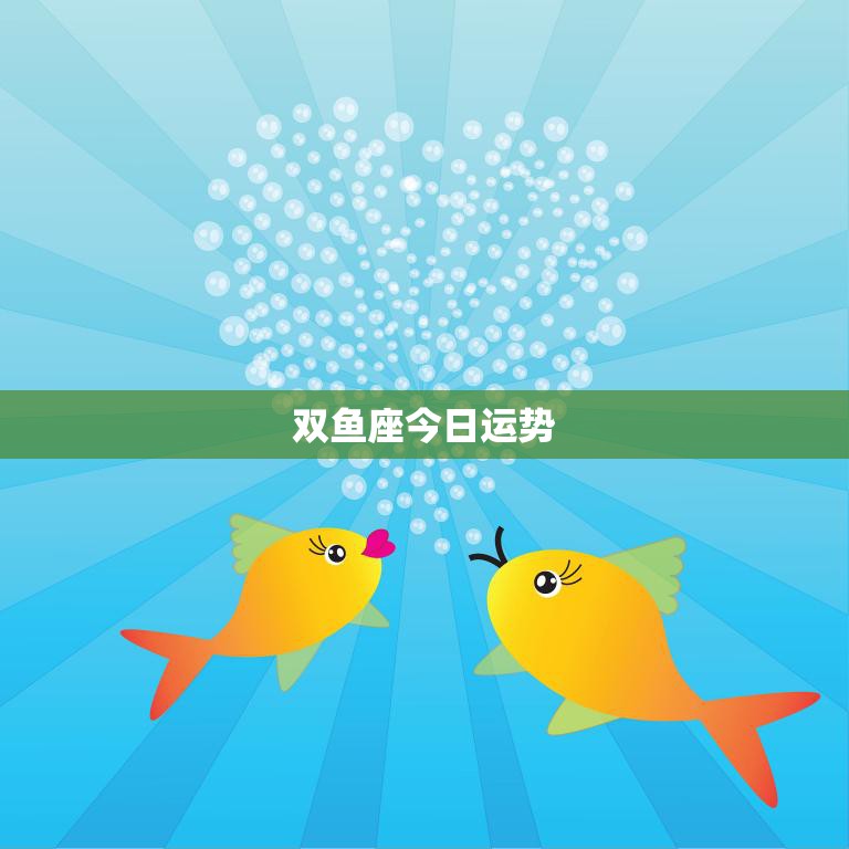 双鱼座今日运势(新浪网好运与挑战并存)