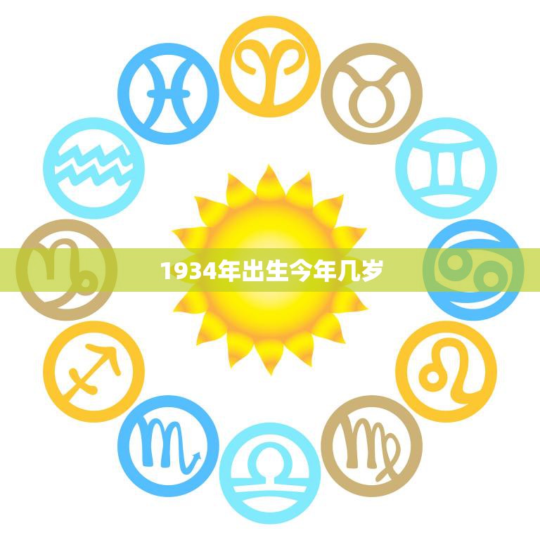 1934年出生今年几岁(回顾岁月珍惜当下)