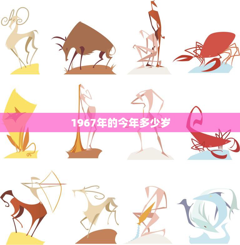 1967年的今年多少岁(回顾历史探寻岁月痕迹)