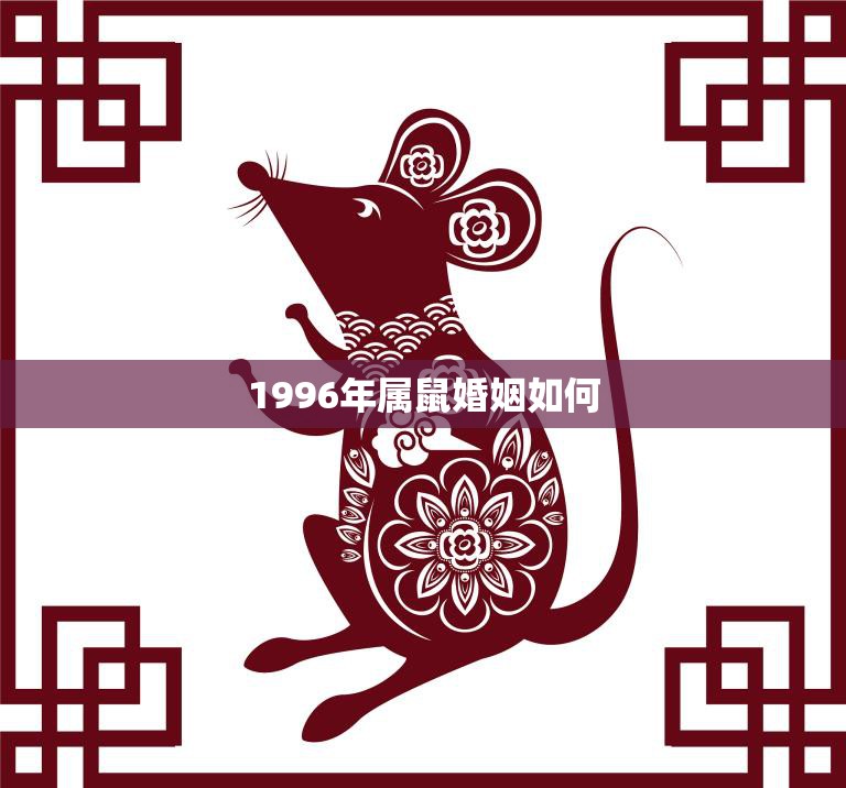 1996年属鼠婚姻如何(幸福还是波折重重)