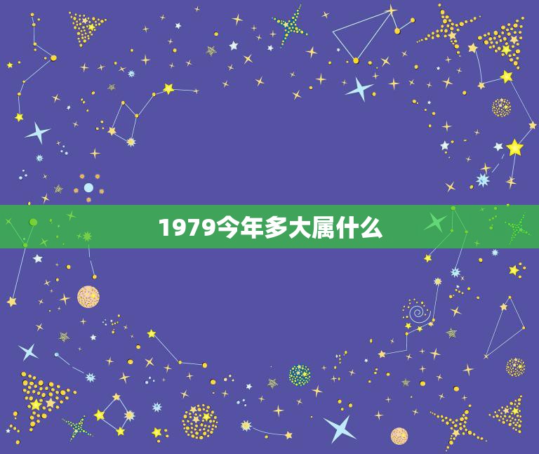 1979今年多大属什么(回顾中国40年历程)