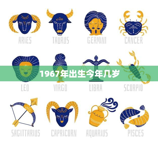 1967年出生今年几岁(回顾过去展望未来)