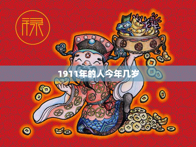 1911年的人今年几岁(百岁老人的人生)
