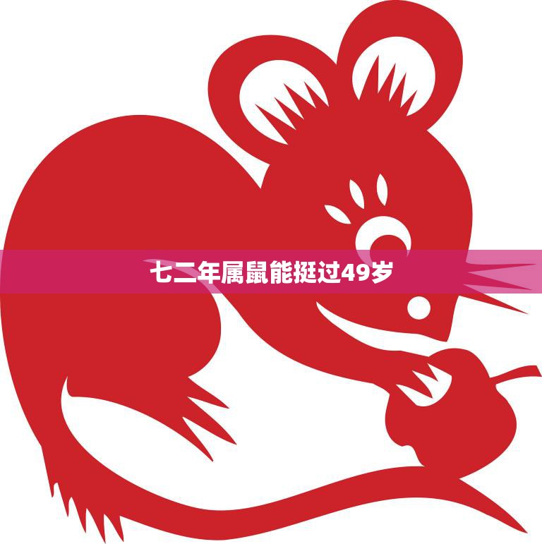 七二年属鼠能挺过49岁(如何健康长寿)