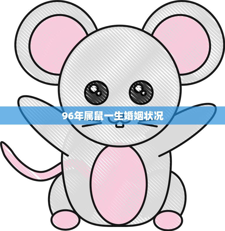 96年属鼠一生婚姻状况(幸福婚姻的秘诀在哪里)