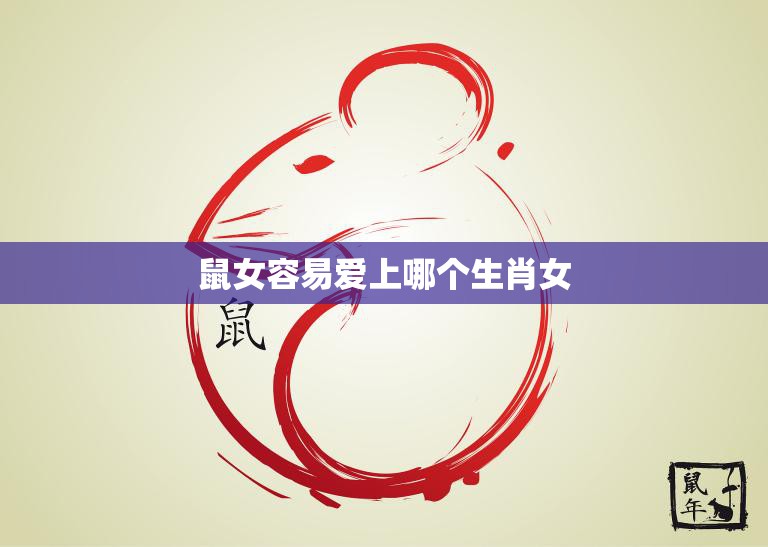 鼠女容易爱上哪个生肖女(探秘星座配对大揭秘)