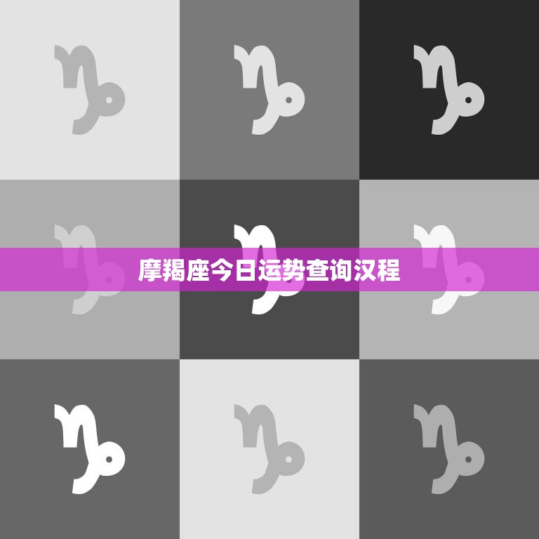 摩羯座今日运势查询汉程(解析运势如何)