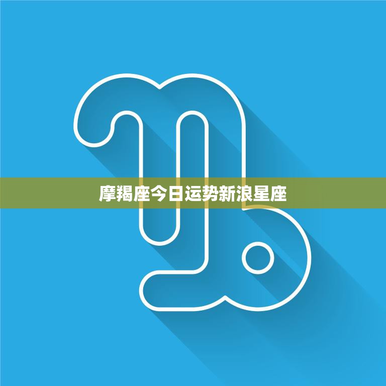 摩羯座今日运势新浪星座(财运亨通事业顺利)