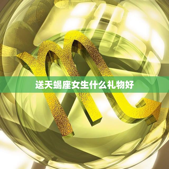 送天蝎座女生什么礼物好(45个最佳礼物)