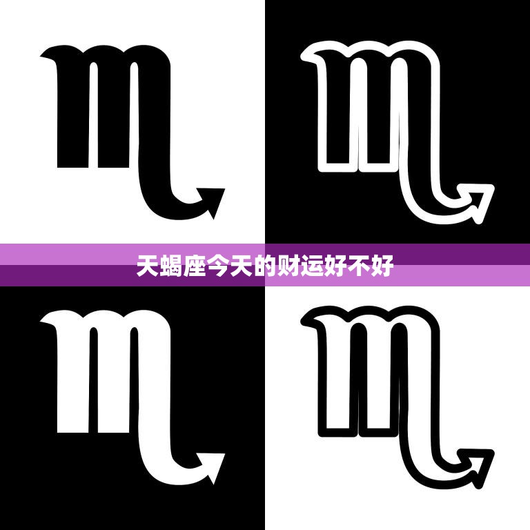 天蝎座今天的财运好不好(财富运势如何)