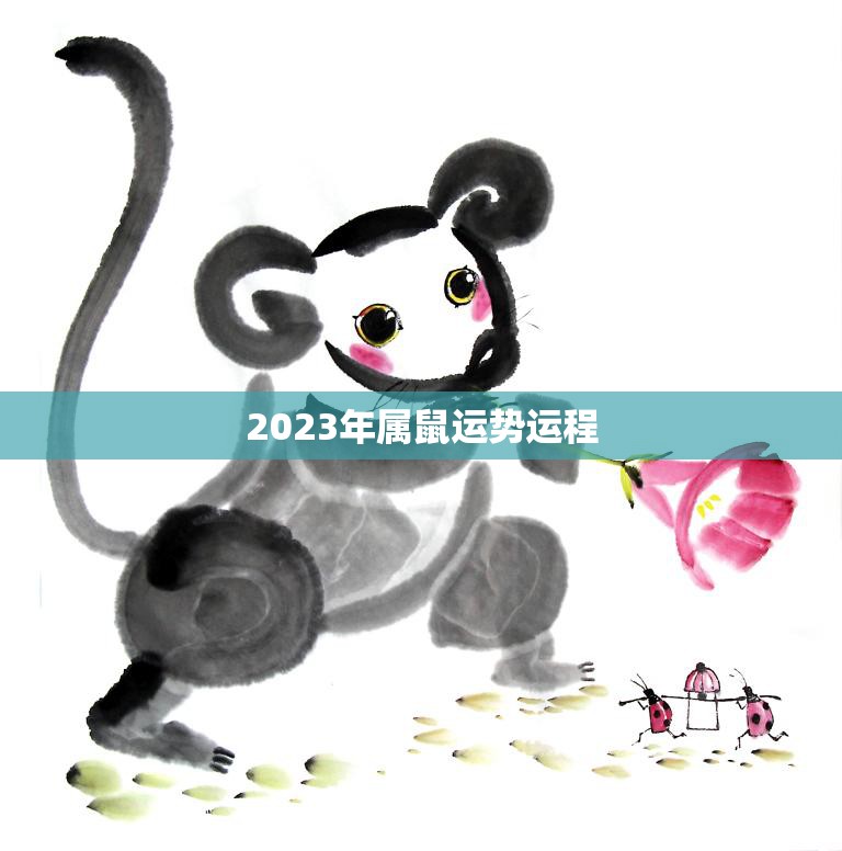 2023年属鼠运势运程(财运亨通事业顺利)