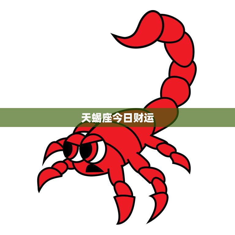 天蝎座今日财运(好坏难料关键在于把握机会)