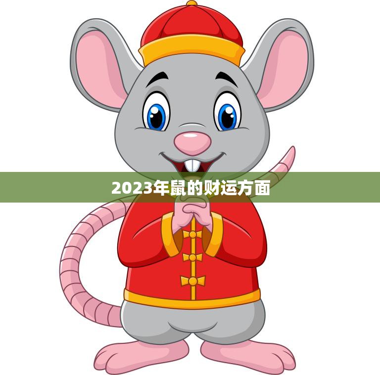2023年鼠的财运方面(展望机遇与挑战并存)
