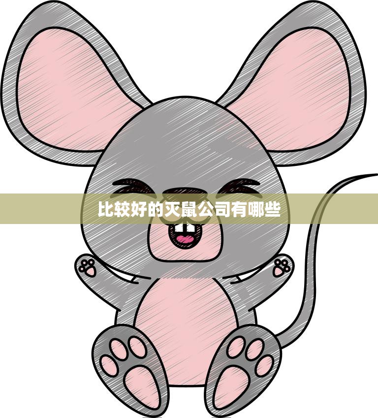 比较好的灭鼠公司有哪些(找到最可靠的灭鼠服务提供商)