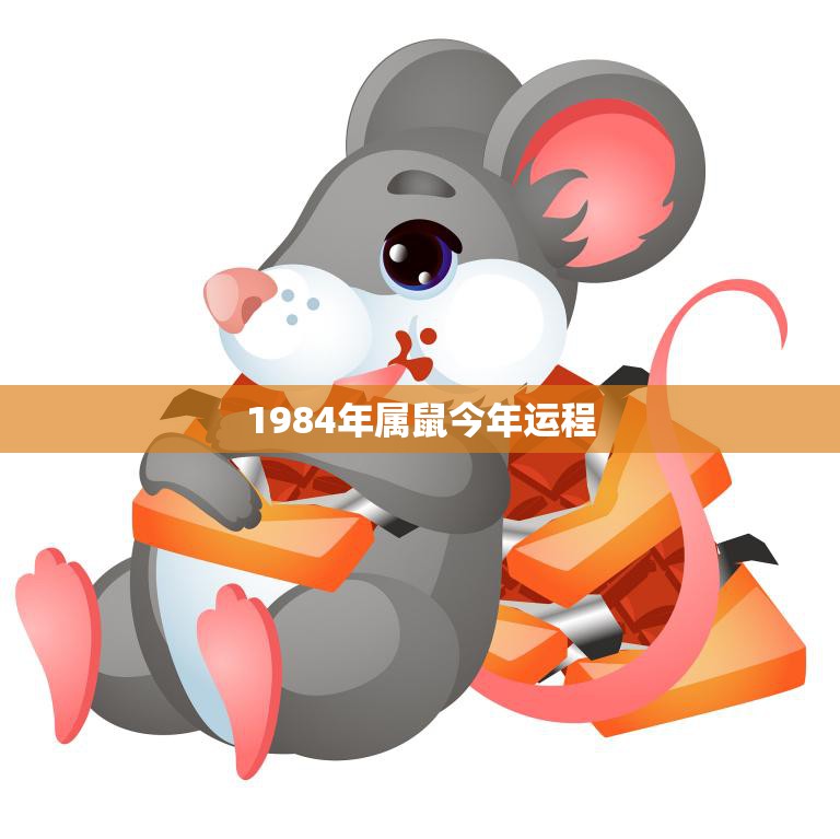 1984年属鼠今年运程(顺势而为财运亨通)