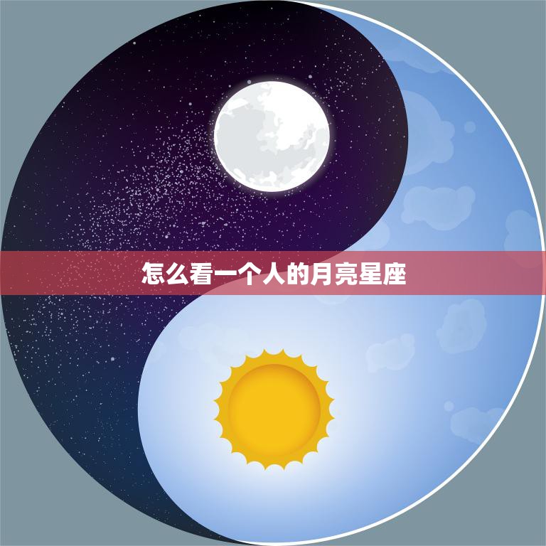 怎么看一个人的月亮星座(解密他们内心深处的情感世界)