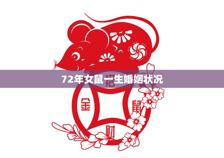 72年女鼠一生婚姻状况(爱情路上的坎坷与收获)